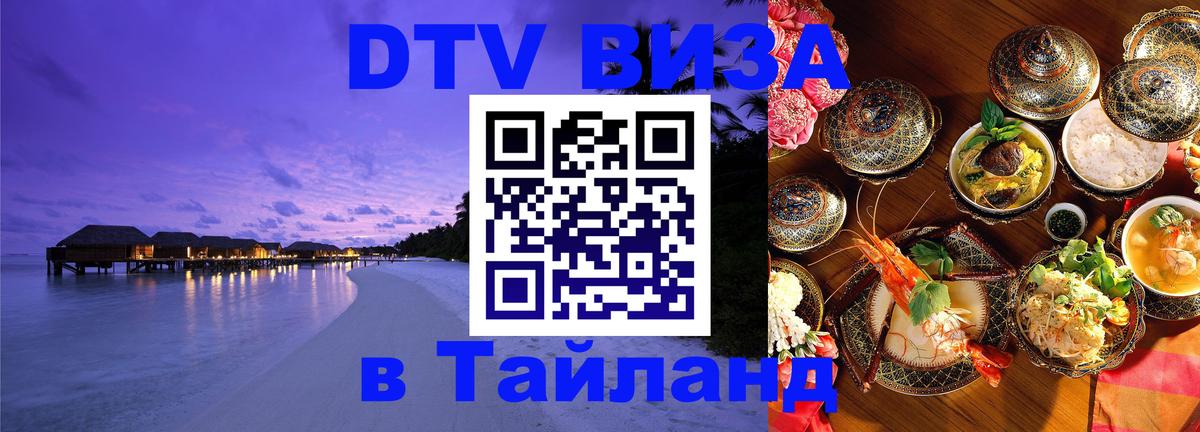 DTV Visa Тайланд купить Орёл 
