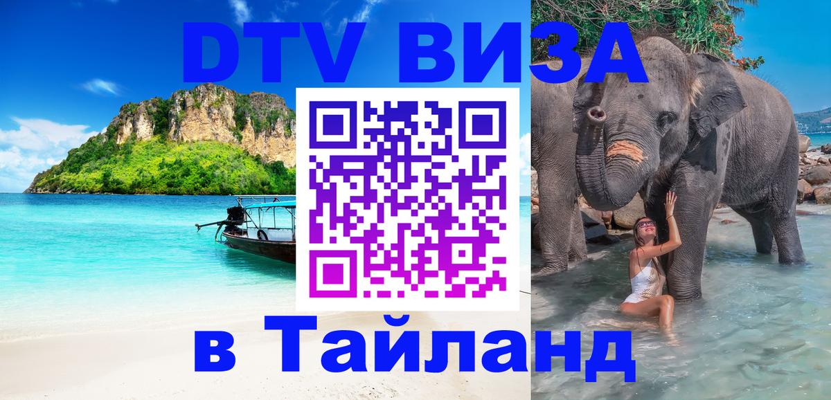 DTV виза Тайланд 